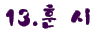 13.gif (1357 bytes)